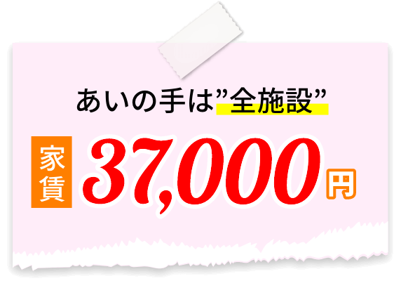 あいの手は全施設家賃37,000円