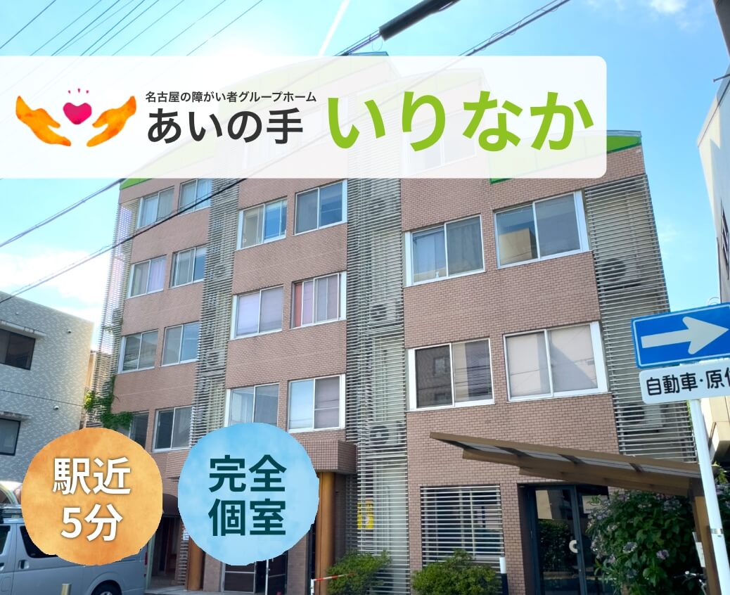 障がい者グループホーム幸福の木塩釜口