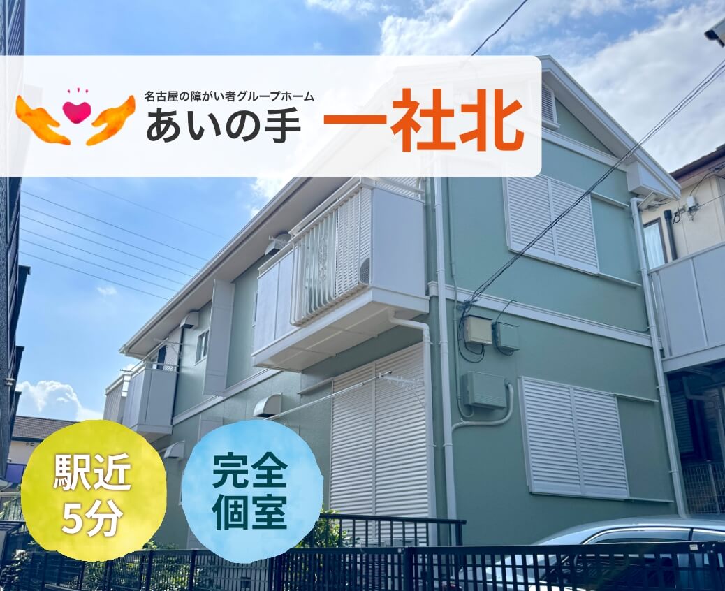 障がい者グループホーム幸福の木塩釜口