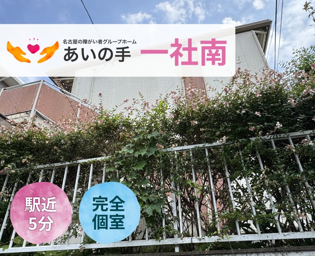 障がい者グループホーム幸福の木塩釜口