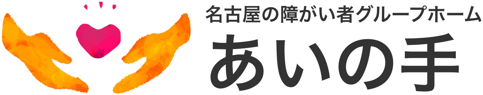 【家賃37,000円!!】障がい者グループホームあいの手｜名古屋市千種区・昭和区