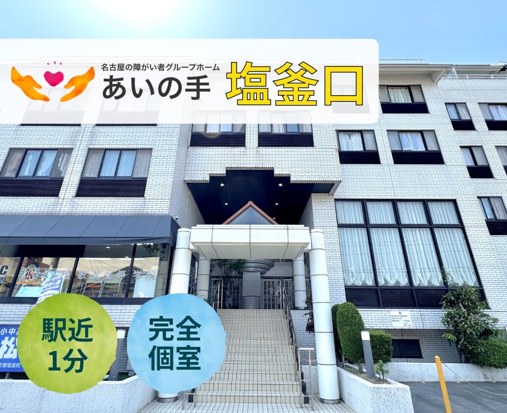 障がい者グループホーム幸福の木塩釜口